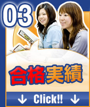 03 合格実績