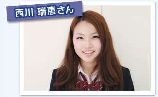 西川瑞恵さん