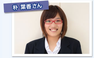 朴葉香さん